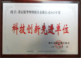 科技創(chuàng)新先進單位