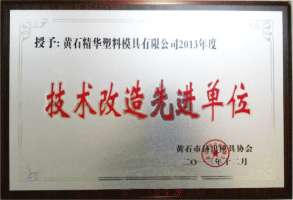 技術(shù)改造先進單位